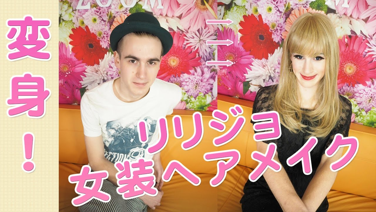 １分でチェンジ！(95)リリジョ《女装》変身ヘアメイク