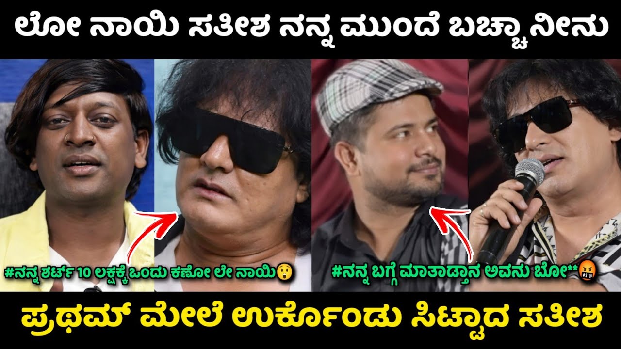 ಲೋ ನಾಯಿ ಸತೀಶ ನನ್ನ ಮುಂದೆ ಬಚ್ಚಾ ನೀನು || ಪ್ರಥಮ್ ಮೇಲೆ ಉರ್ಕೊಂಡು ಸಿಟ್ಟಾದ ಸತೀಶ || KA14 TROLL