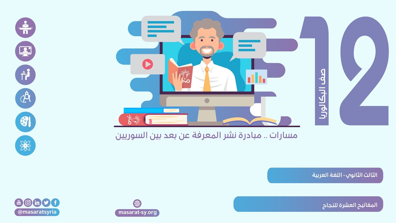 المفاتيح العشرة للنجاح | درس المفاتيح العشرة للنجاح | اللغة العربية الثالث الثانوي