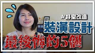5個最後悔的自住裝潢設計！！｜邱愛莉 House123