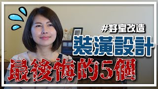 5個最後悔的自住裝潢設計！！｜邱愛莉 House123