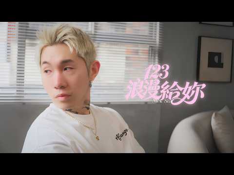 尼克星 - 123 浪漫給你 Ft.本本 (Official Music Video)