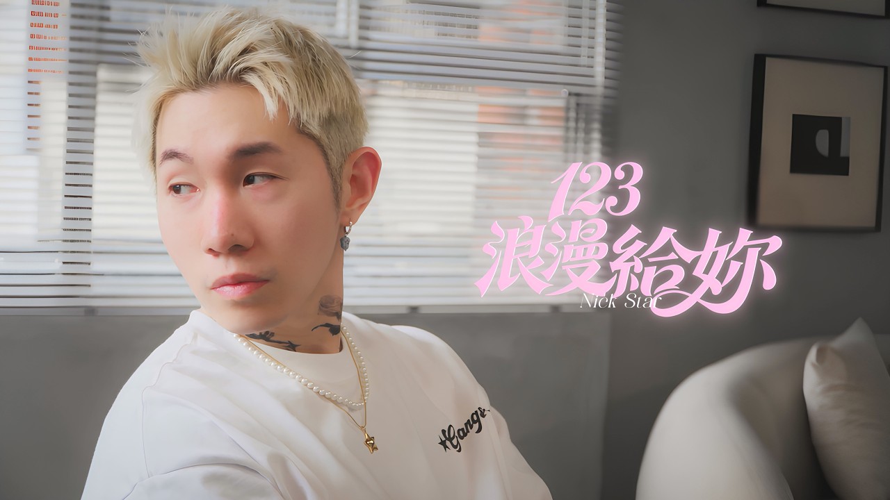 尼克星 - 123 浪漫給你 Ft.本本 (Official Music Video)