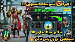 تسريبات الرويال باس السيزون 11 كاملة RP1-RP50 استعراض بدلتين اربي 50 ببجي موبايل PUBG M11 ROYAL PAS