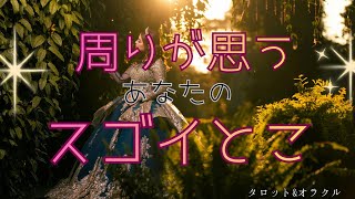 周りが思うあなたのすごいとこ👍✨【タロット＆オラクルカードリーディング】