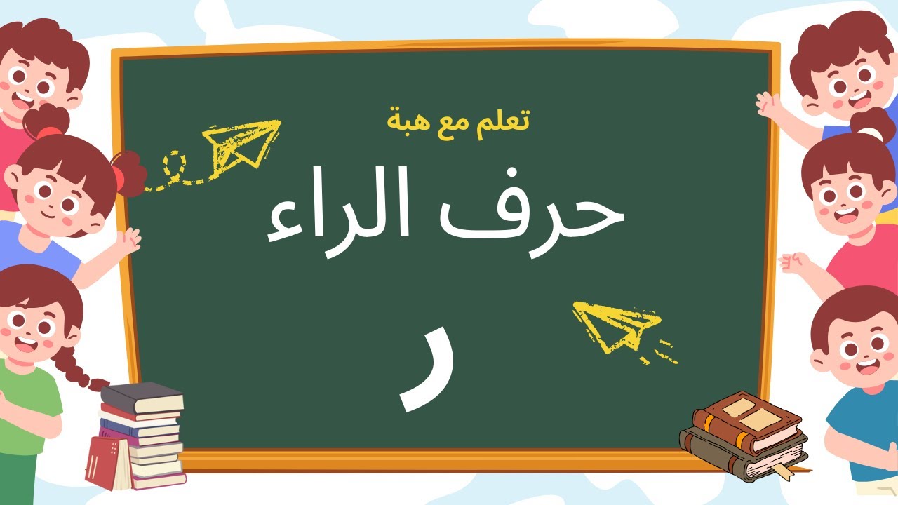 تعليم حرف الراء للأطفال | الحروف العربية | Arabic Letter Ra for Kids | Learn Arabic