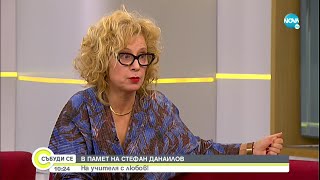 Силвия Лулчева за Стефан Данаилов: Имах паническо недоверие към него като преподавател - Събуди се..