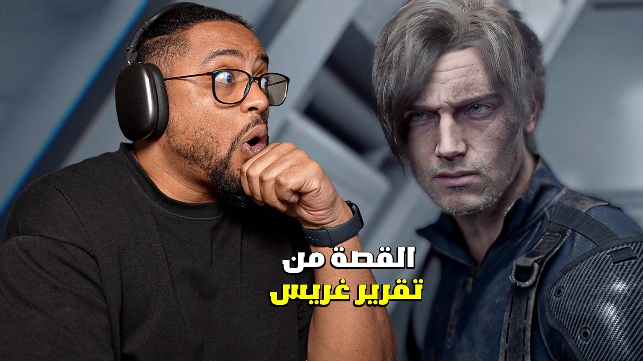 ريزدنت إيفل ٩ | قصة رزدنت ايفل ورياكشن لخلف الكواليس | RE Requiem