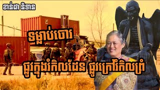 ទម្លាប់ចោរ ផ្លូវក្នុងរំកិលដែរ ផ្លូវក្រៅរំការព្រំ/រឿងនេះត្រូវតែដឹងកុំរំលង/ខាន់ដា និទាន/រឿងខ្មោច