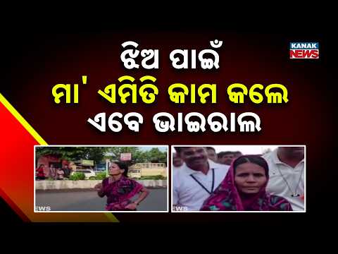 ଝିଅ ପାଇଁ ମା' ଏମିତି କାମ କଲେ | Mother’s Act for Daughter Goes Viral | Maharashtra Story Wins Hearts