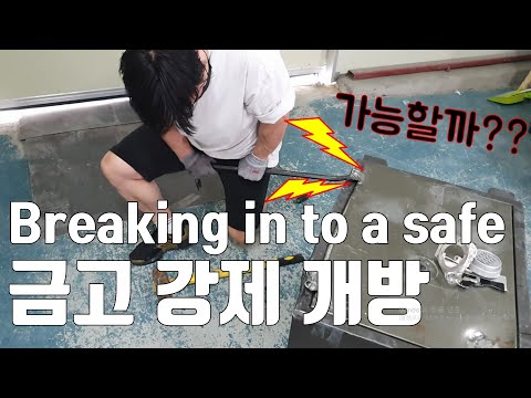 Breaking in to a safe 금고를 강제로 열어보았습니다