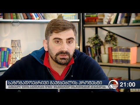 საზოგადოებრივი მაუწყებლის პროტესტი