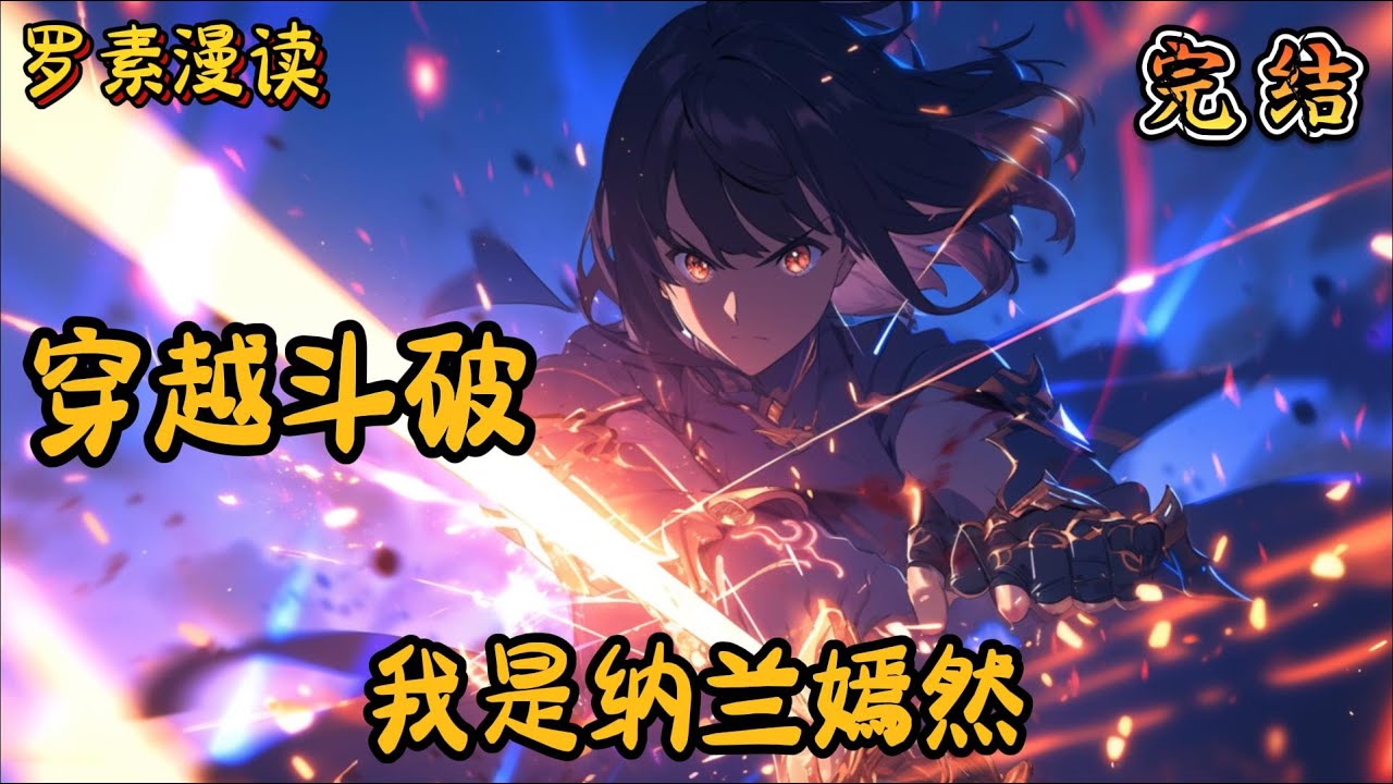 完本《穿越斗破：我是纳兰嫣然》#玄幻 #穿越 #热血 #有声书 #斗破苍穹#一口气看完 #完结文