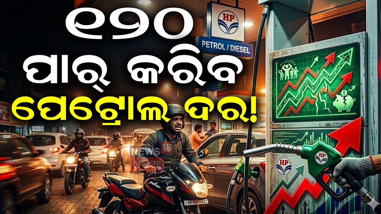 ପେଟ୍ରୋଲ ଦରରେ ଲାଗିବ ନିଆଁ | Petrol & Diesel Prices May Rise Amid Middle East War | N18G