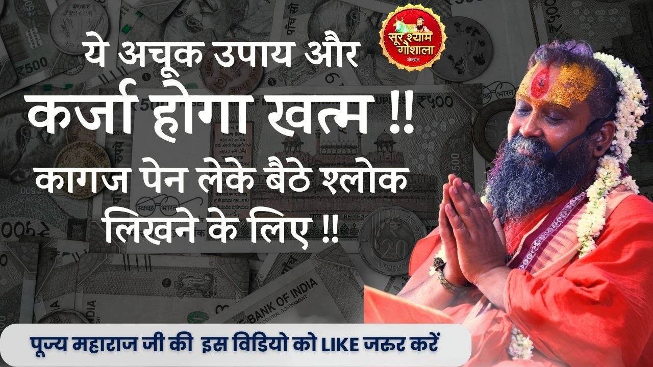 इन श्लोको से न केवल कर्जा उतरेगा बल्कि सभी समस्यायों का होगा समाधान ध्यान से देखे और शेयर करें !!
