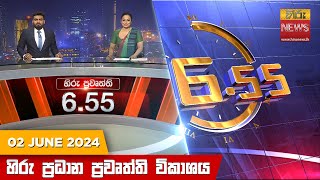 හිරු සවස 6.55 ප්‍රධාන ප්‍රවෘත්ති විකාශය  Hiru TV NEWS 6:55 PM LIVE | 20240602 | Hiru News