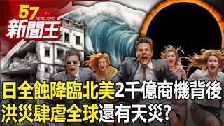 「日全蝕」降臨北美自帶2000億商機背後…洪災肆虐全球後還有天災！？ 【57新聞王 精華篇】20240409