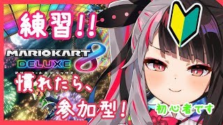 【マリオカート8DX】初めてのマリオカート！練習+参加型予定【夜見れな／にじさんじ】