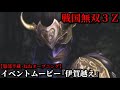 戦国無双３Ｚ イベントムービー『伊賀越え』服部半蔵・ねね オープニング