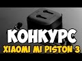 Конкурс - на Канале С Призом &quot; Xiaomi Mi Earphones Piston 3 &quot;  БЕЗ репостов