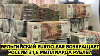 Бельгийский Euroclear возвращает России 31,6 миллиарда рублей