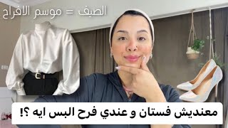 مناسبات الصيف ممكن نلبس ايه غير فستان ؟؟! 🤔افكار للبس الخطوبات و الافراح من دولابك