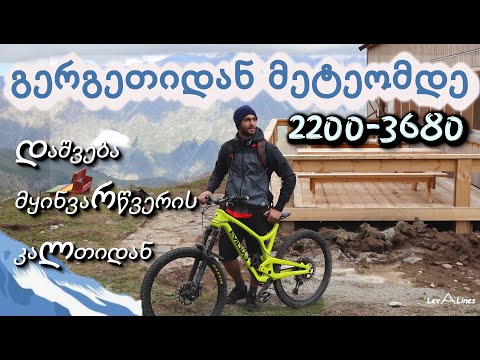 გერგეთიდან მეტეომდე მსვლელობა და ველო დაშვება მყინვარწვერის კალთიდან