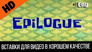 #2 Epilogue / Эпилог / Послесловие | Spongebob Timecard | Вставка Для Видео | Insert For Video