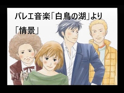 バレエ音楽「白鳥の湖」より「情景」【[PS2版]のだめカンタービレ・ミュージックルーム】