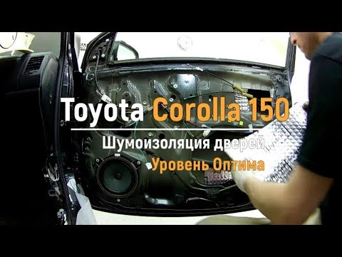 Шумоизоляция дверей Toyota Corolla 150 в уровне Премиум. АвтоШум.