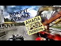 Вокруг Крыма на мотоцикле 2020 день 2. Не доехал до Крыма, гроза, ливень, Анапа..