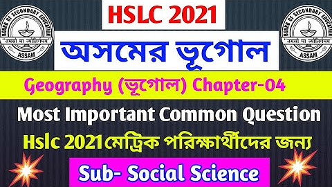 অসমের ভূগোল/Class 10 Social Science Chapter 4 Geography Chapter 4 /Hslc 2021 Most Important Question