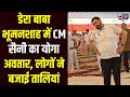 Sirsa के डेरा बाबा भूमनशाह में योग शिविर में CM Sainiनी ने किया इस अंदाज में योगा !