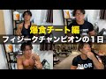 [チートデイ]ナチュルで仕上がり77kgな男の1日ルーティーンVo.12