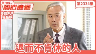 愛．回家之開心速遞｜第2334集完整版｜退而不肯休的人｜劉丹、呂慧儀、單立文、湯盈盈、滕麗名、吳偉豪、張景淳、林淑敏、許家傑｜港劇｜粵語中字｜2024