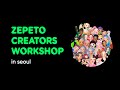 Zepeto creators workshop  seoul 