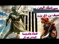 حكاية الملك سيف بن ذي يزن الحلقة 4 الساحر والسوط المسحور والمارد الجبار