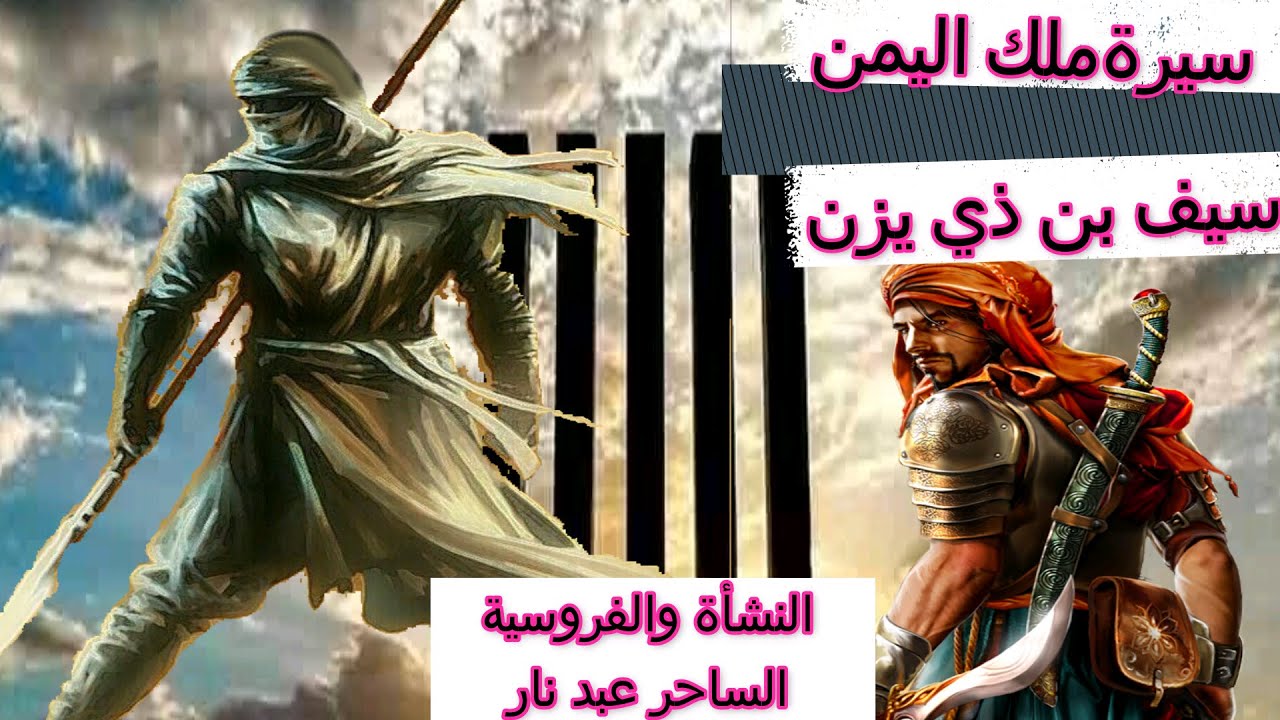 سيرة الملك سيف بن ذي يزن الحلقة 5 المعركة بين المارد والملك سيف مهر الأميرة شامة Youtube