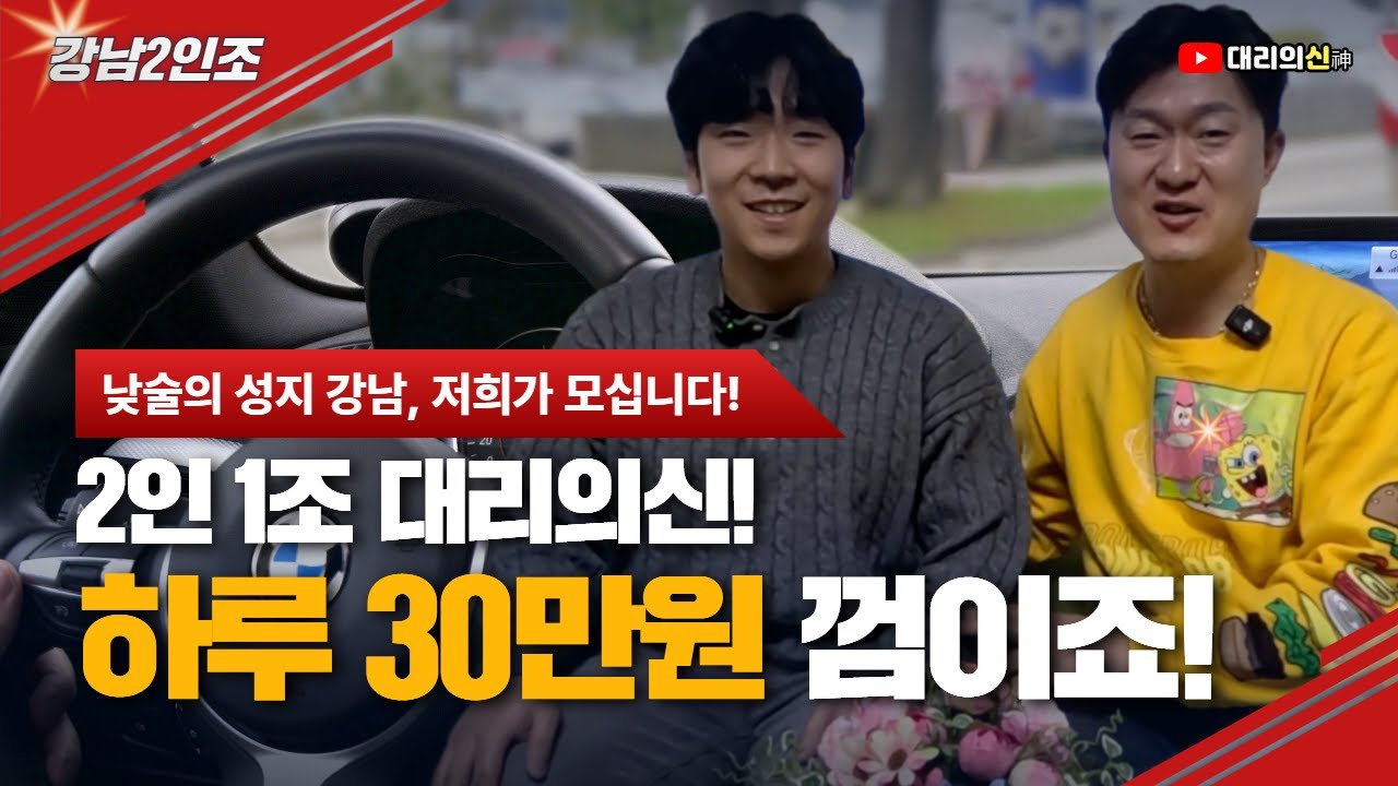 🚗💵강남 대리운전 30만원 도전기! 2인1조로 밤새 번 수익 공개! 🌙✨