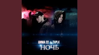 Ночь - Шима 22 & THPLK
