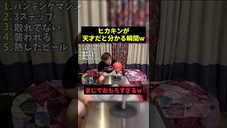 ヒカキンが天才だと分かる瞬間w#お笑い #すごい #shorts