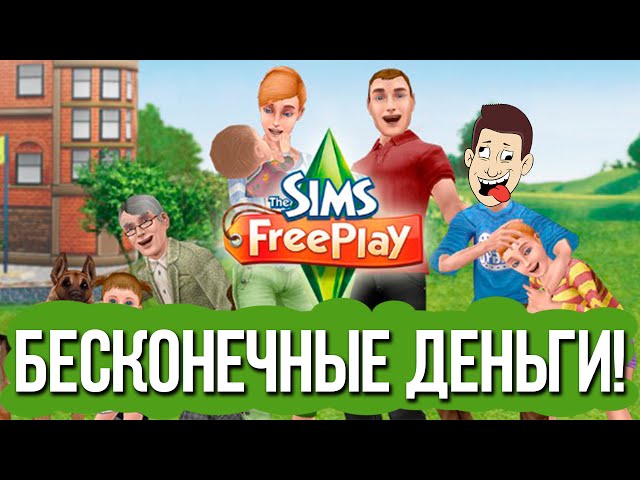 Как Взломать The Sims FreePlay На СЖ И Симилионы Без Jailbreak.