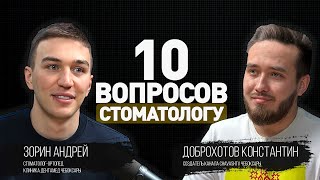 10 вопросов стоматологу. Андрей Зорин о зарплатах, лечении и деталях профессии