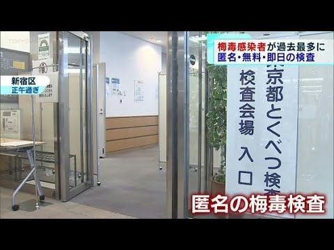 東京都が匿名・無料・当日結果の「梅毒」検査を開始 過去最悪の感染者数に危機感
