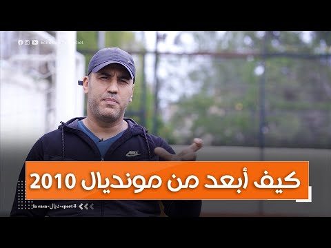 بكل حسرة الحارس لوناس قواوي يشرح كيف تم ابعاده من مونديال 2010 بسبب لقاء ودي 