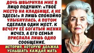 видео: «Твоё место на кладбище!» — дочь с силой швырнула в меня подушку. Я просто улыбнулась... картинка: «Твоё место на кладбище!» — дочь с силой швырнула в меня подушку. Я просто улыбнулась...