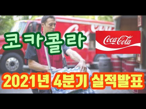 코카콜라 주식 Update 2022 코카콜라 21년 4분기 실적발표