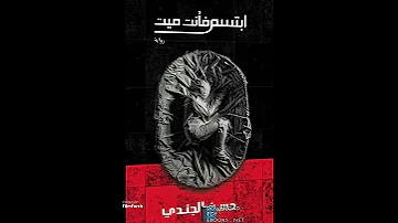 ابتسم فأنت ميت 