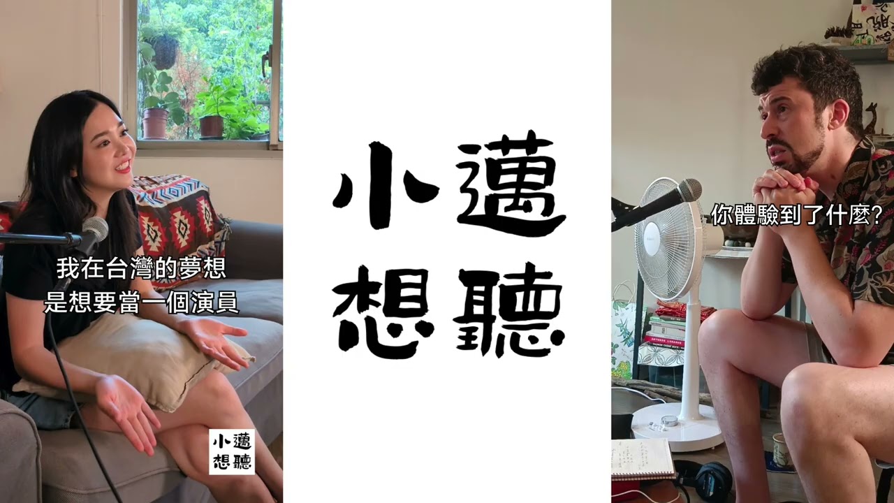 走自己的路，花總會開：泰國演員的台灣追夢故事（ft. 黃可欣）