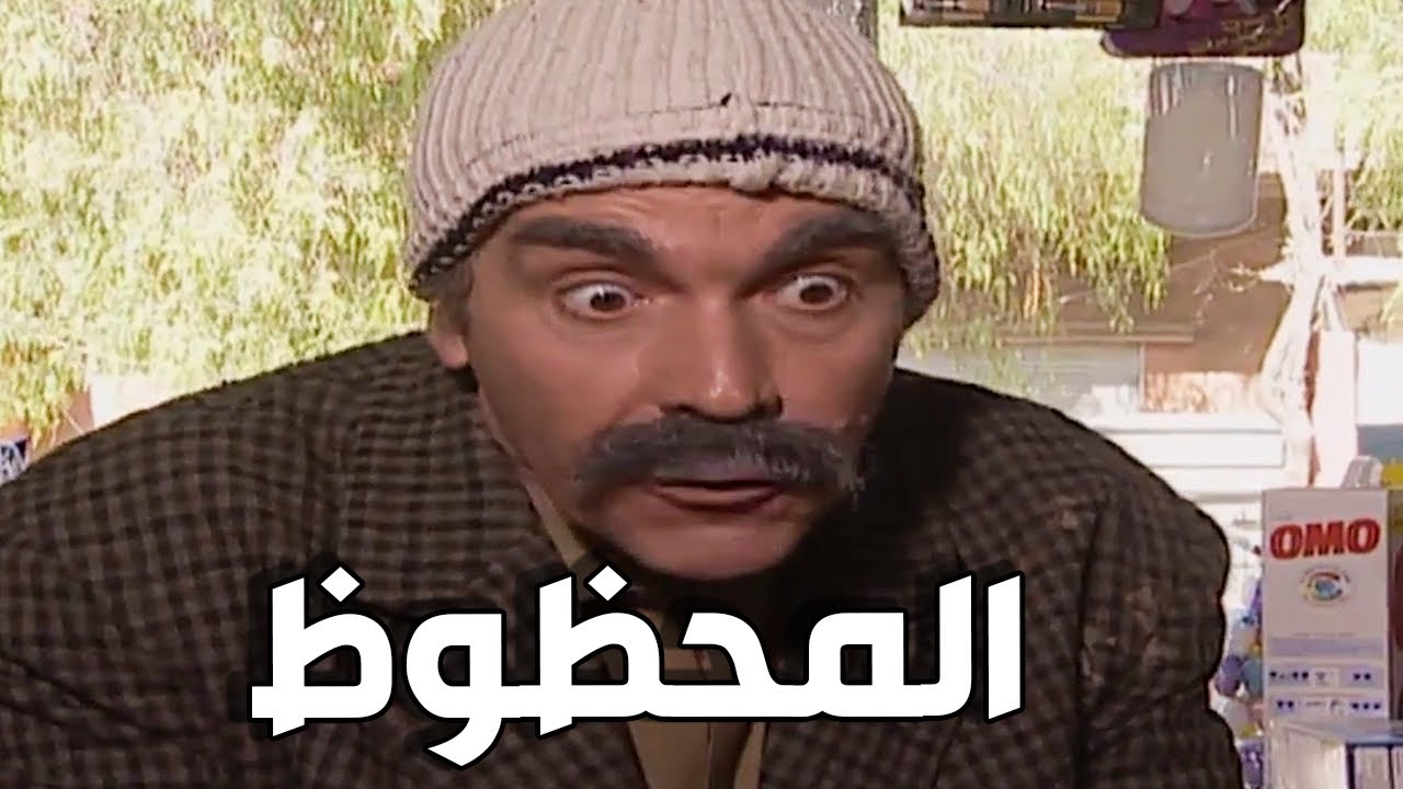 مرايا ياسر العظمة  | لوحات الزمن الجميل الحلقة 94